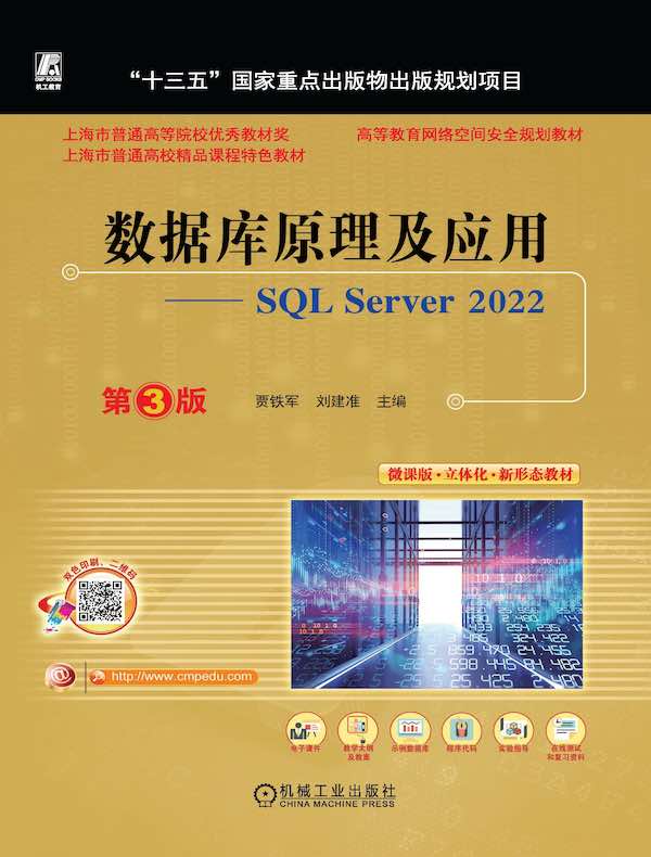数据库原理及应用：SQL Server 2022（第3版）