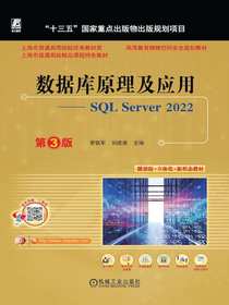 数据库原理及应用：SQLServer2022（第3版）