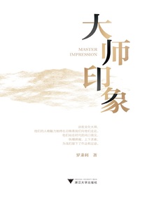 大师印象