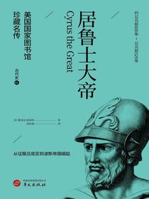 居鲁士大帝（美国国家图书馆珍藏名传）