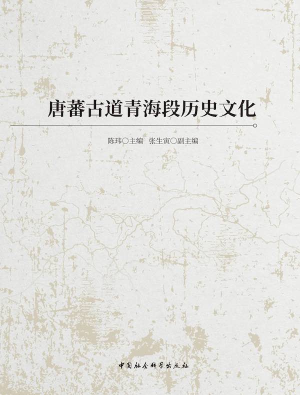 唐蕃古道青海段历史文化