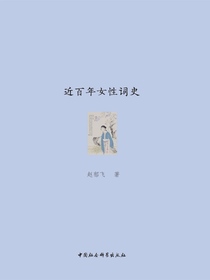 近百年女性词史
