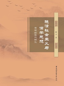 晚清社会主义与儒学思想：传统的现代转化