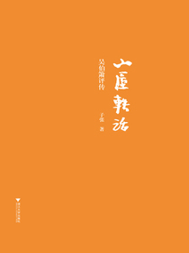 山屋轶话：吴伯箫评传