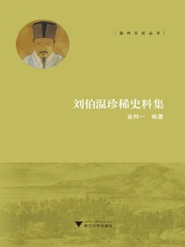 刘伯温珍稀史料集