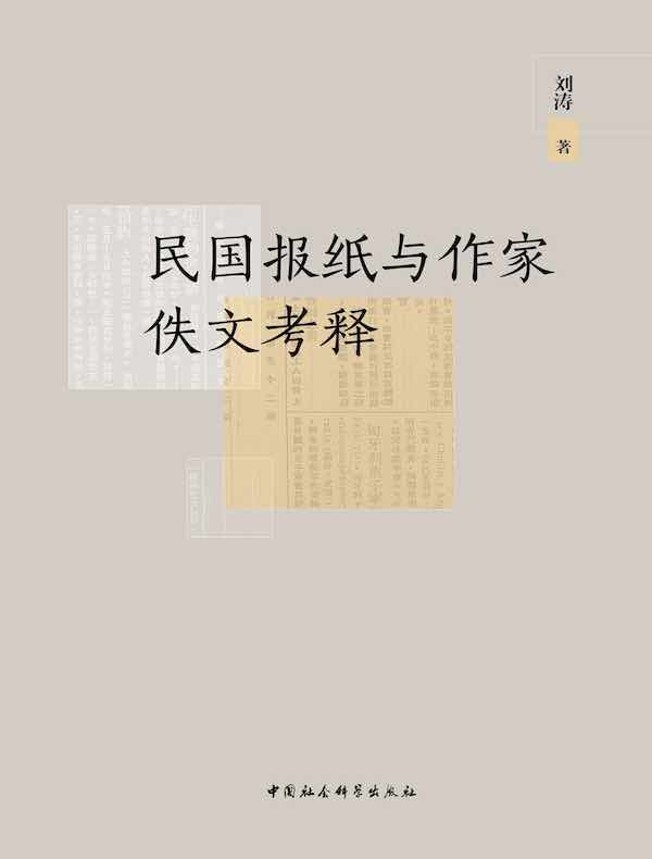 民国报纸与作家佚文考释