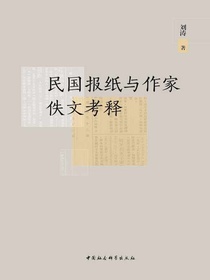 民国报纸与作家佚文考释