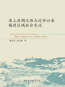 海上丝绸之路与近世以来福建区域社会变迁