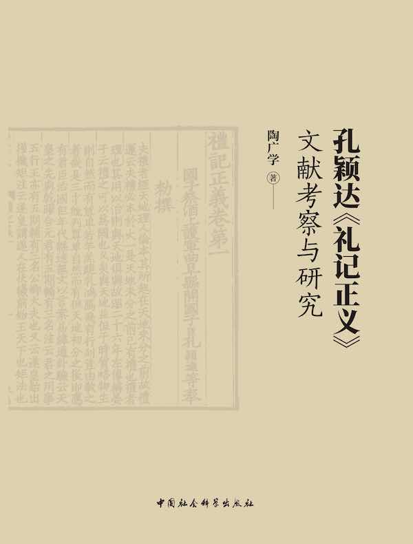 孔颖达《礼记正义》文献考察与研究