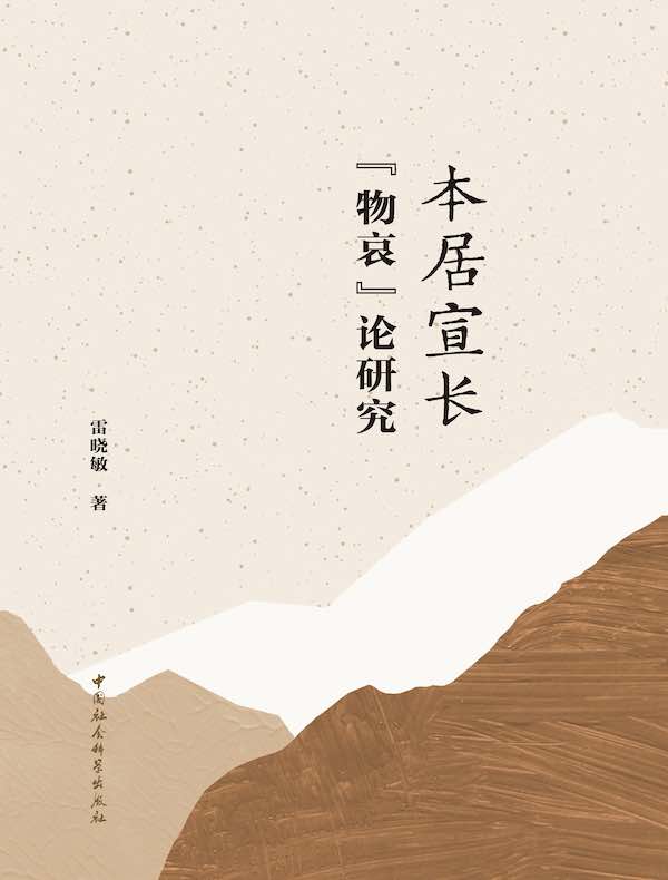 本居宣长“物哀”论研究