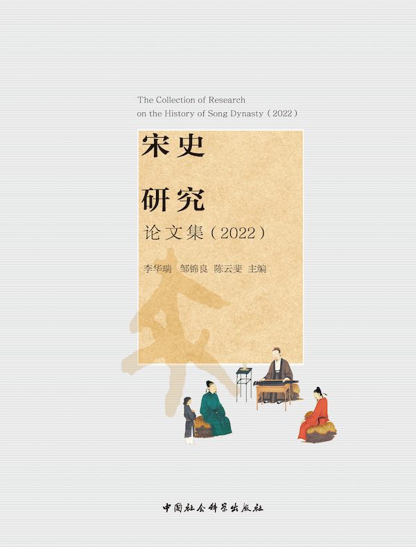 宋史研究论文集（2022）