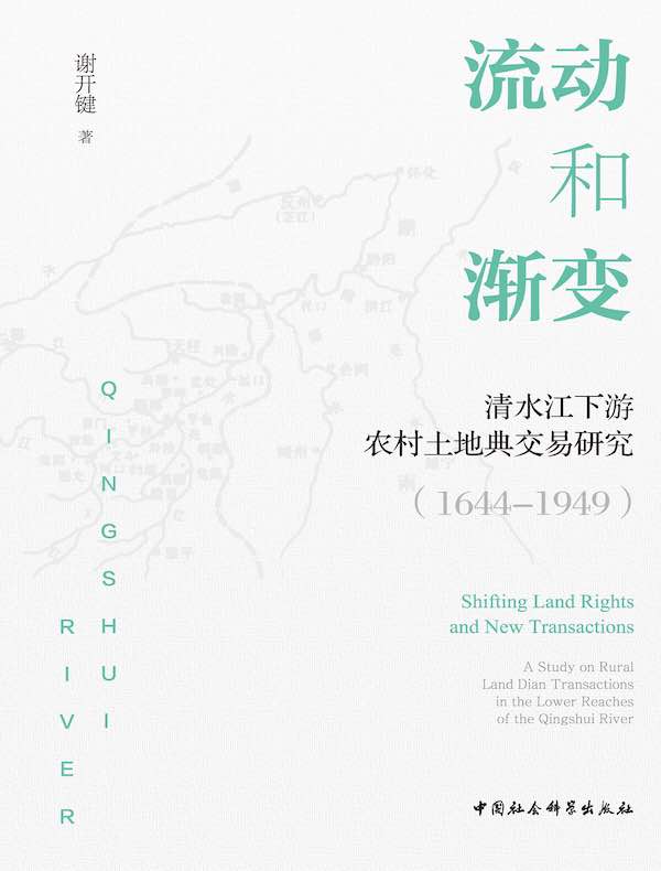流动和渐变：清水江下游农村土地典交易研究（1644-1949）