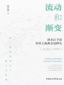 流动和渐变：清水江下游农村土地典交易研究（1644-1949）