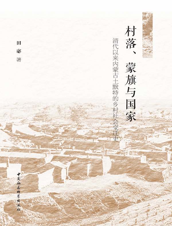 村落、蒙旗与国家：清代以来内蒙古土默特的乡村社会变迁史