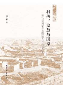 村落、蒙旗与国家：清代以来内蒙古土默特的乡村社会变迁史