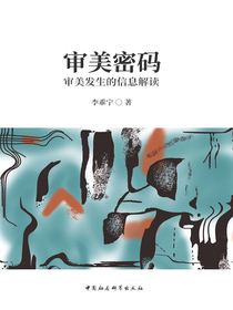 审美密码：审美发生的信息解读