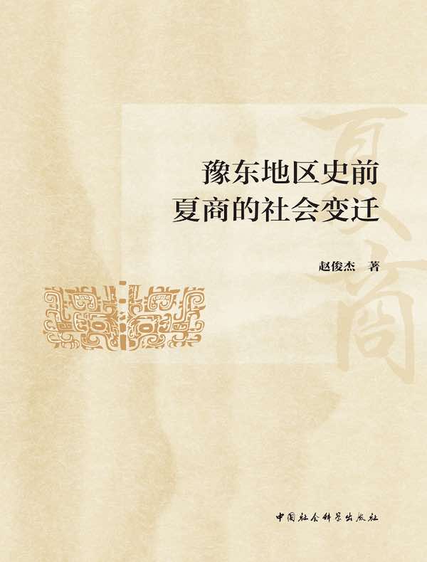 豫东地区史前夏商的社会变迁