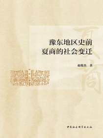 豫东地区史前夏商的社会变迁