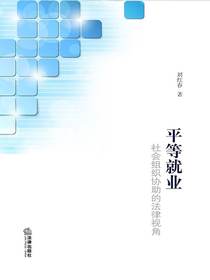 平等就业：社会组织协助的法律视角
