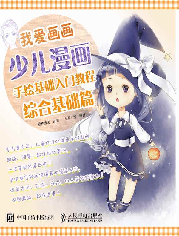 我爱画画：少儿漫画手绘基础入门教程（综合基础篇）