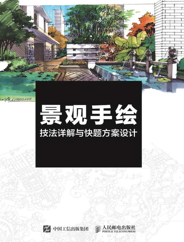 景观手绘技法详解与快题方案设计