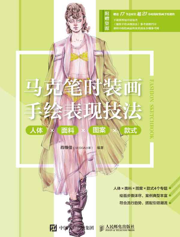 马克笔时装画手绘表现技法