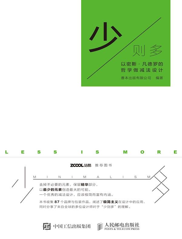 少则多：以密斯·凡德罗的哲学做减法设计