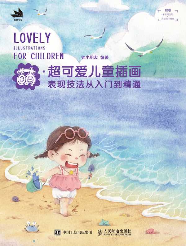 萌  超可爱儿童插画表现技法从入门到精通