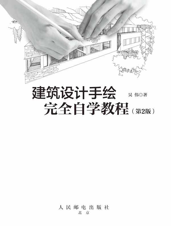 建筑设计手绘完全自学教程（第2版）