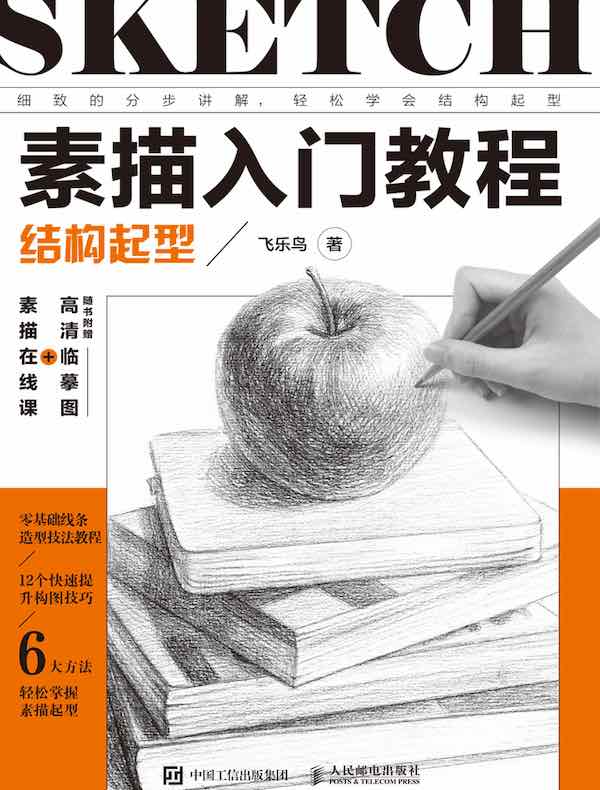 素描入门教程：光影色调