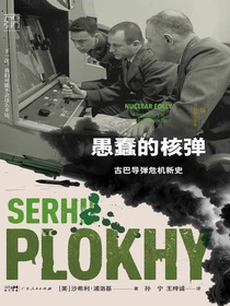 愚蠢的核弹：古巴导弹危机新史