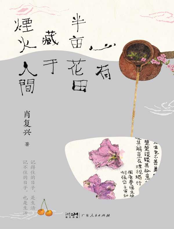 心有半亩花田,藏于烟火人间