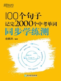 100个句子记完2000个中考单词同步学练测