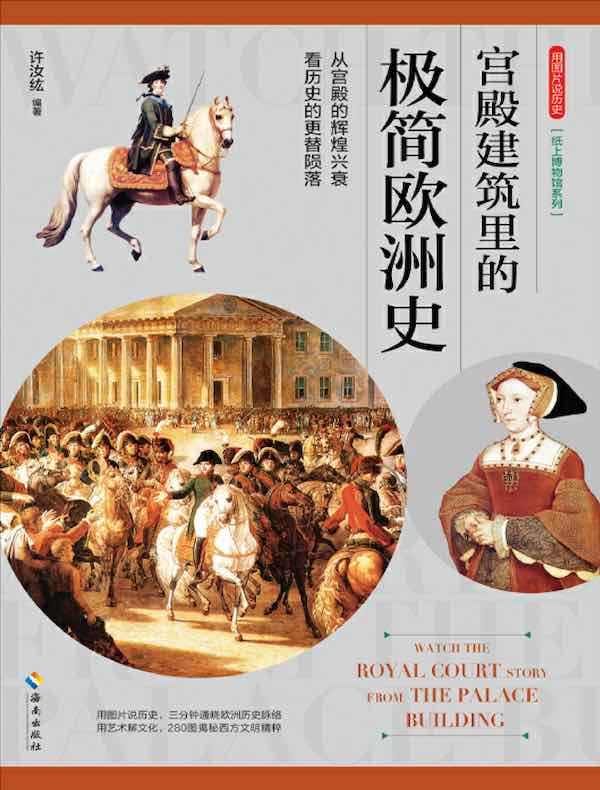 宫殿建筑里的极简欧洲史(用图片说历史)