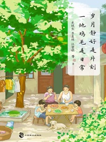 岁月静好是片刻，一地鸡毛是日常