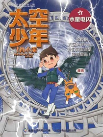 太空少年肖小笑3：水星电闪