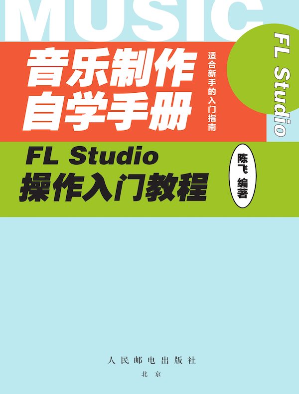 音乐制作自学手册：FL Studio操作入门教程