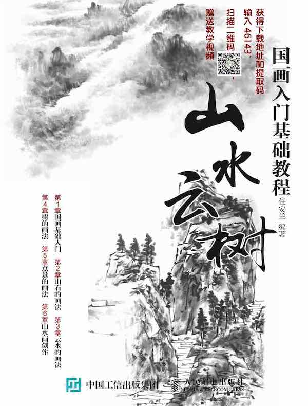 国画入门基础教程：山水云树