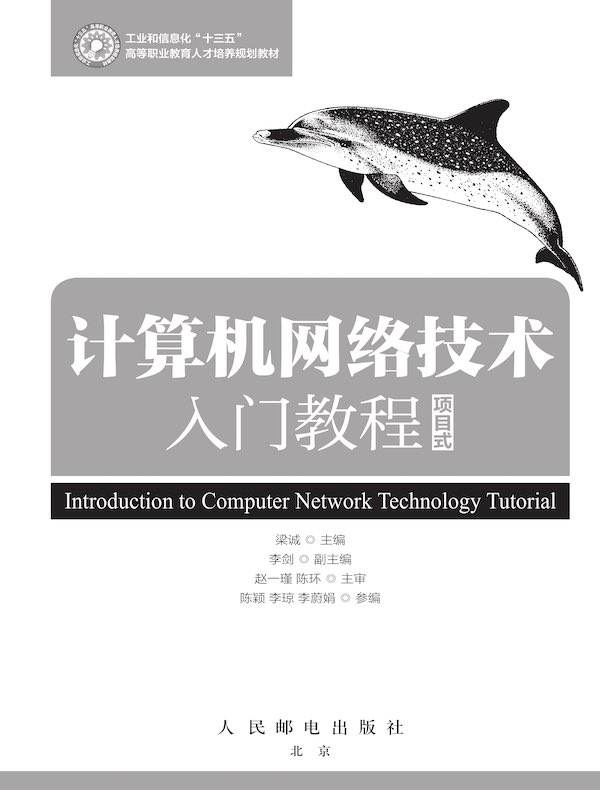 计算机网络技术入门教程（项目式）