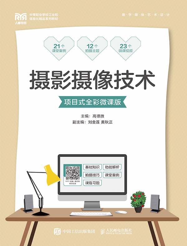 摄影摄像技术（项目式全彩微课版）
