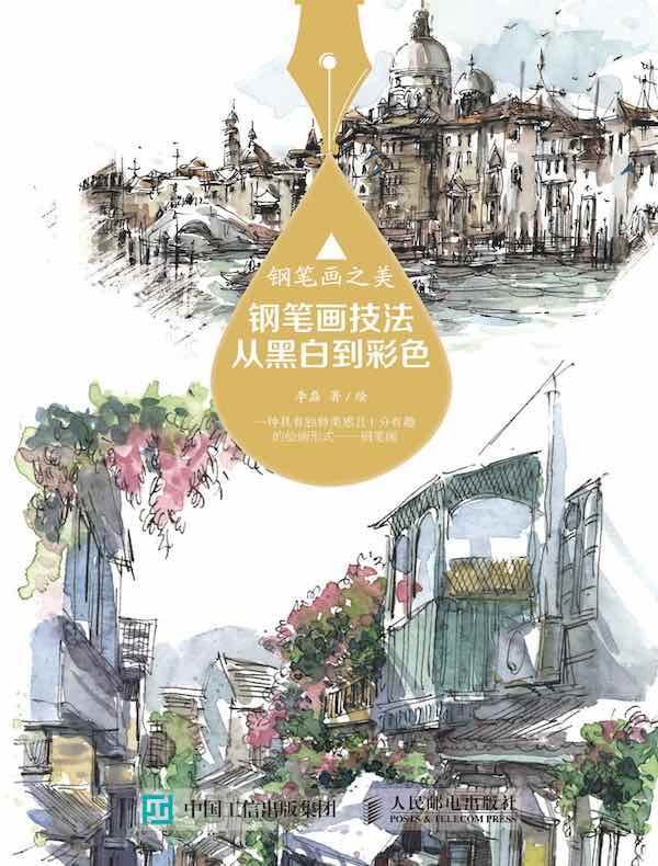 钢笔画之美：钢笔画技法从黑白到彩色