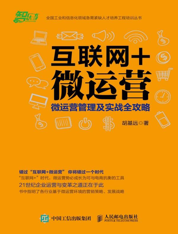 互联网+微运营：微运营管理及实战全攻略
