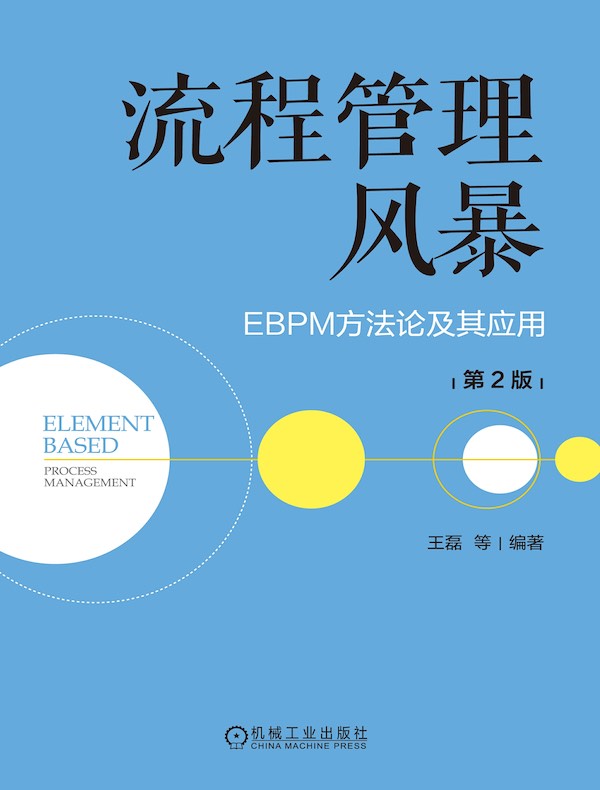 流程管理风暴：EBPM方法论及其应用（第2版）