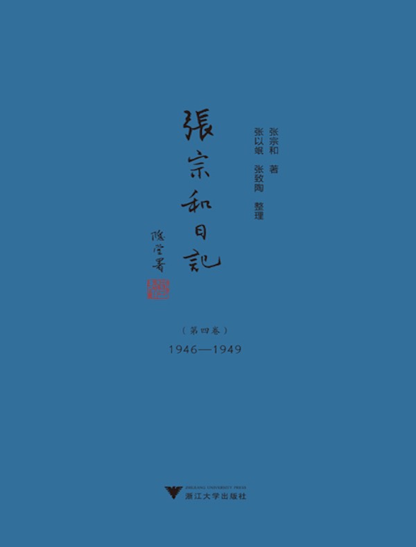 张宗和日记（第四卷）：1946-1949