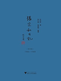 张宗和日记（第四卷）：1946-1949