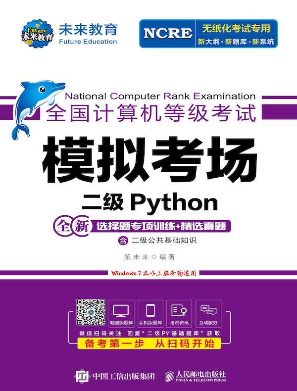 全国计算机等级考试模拟考场：二级Python