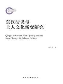 东汉清议与士人文化新变研究