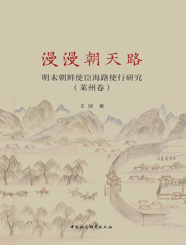 漫漫朝天路：明末朝鲜使臣海路使行研究（莱州卷）
