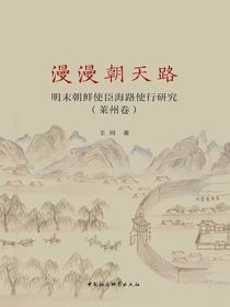 漫漫朝天路：明末朝鲜使臣海路使行研究（莱州卷）