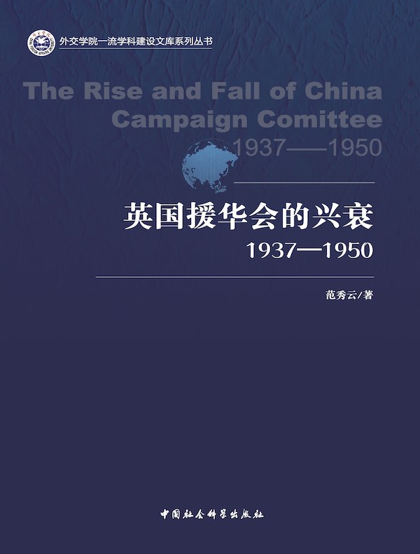 英国援华会的兴衰（1937-1950）